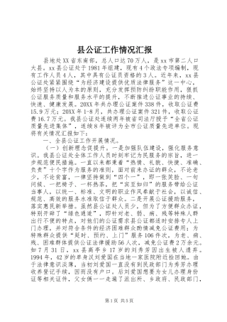 2024年县公证工作情况汇报