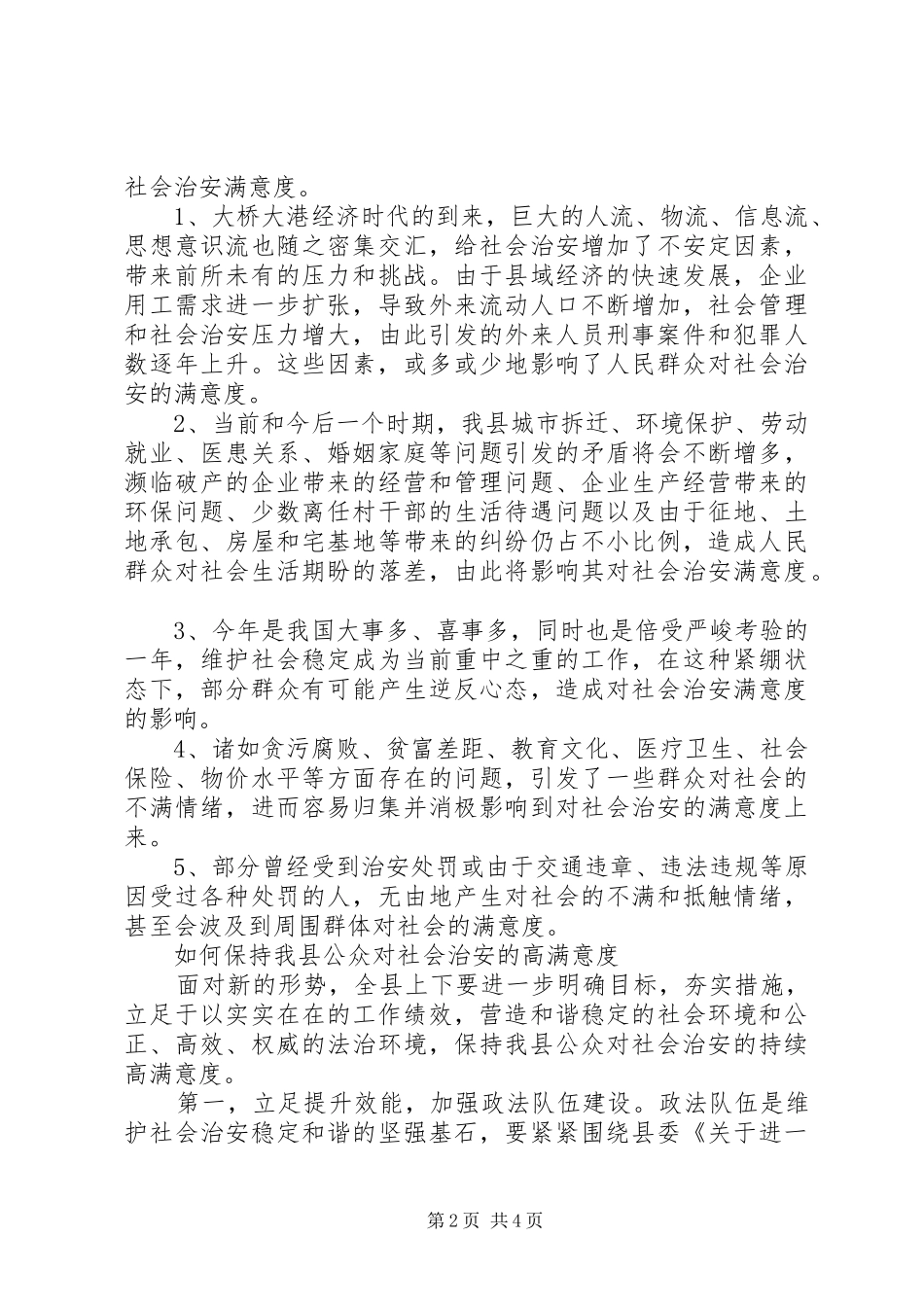 2024年县公众社会治安分析与思考_第2页