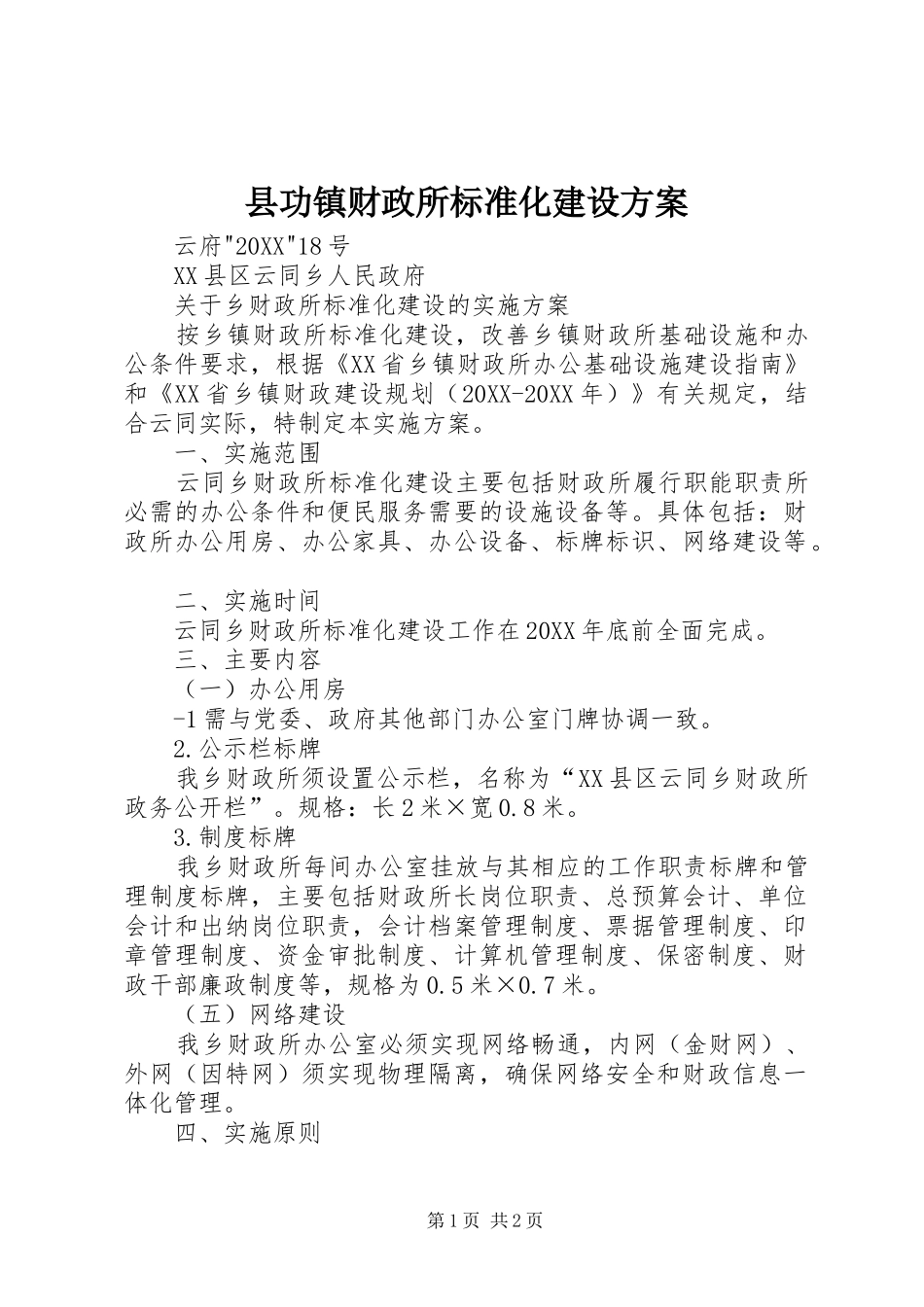 2024年县功镇财政所标准化建设方案_第1页