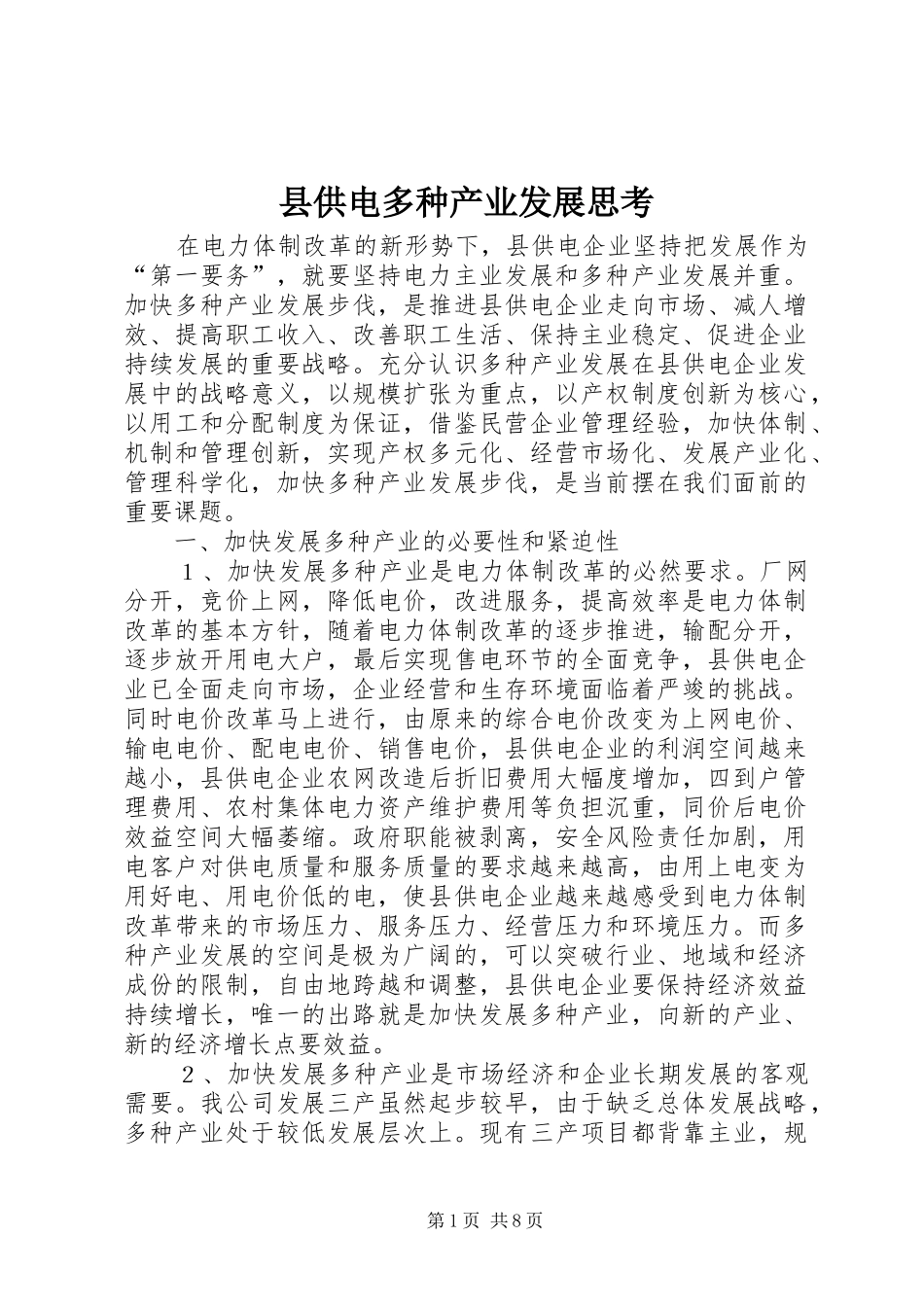 2024年县供电多种产业发展思考_第1页