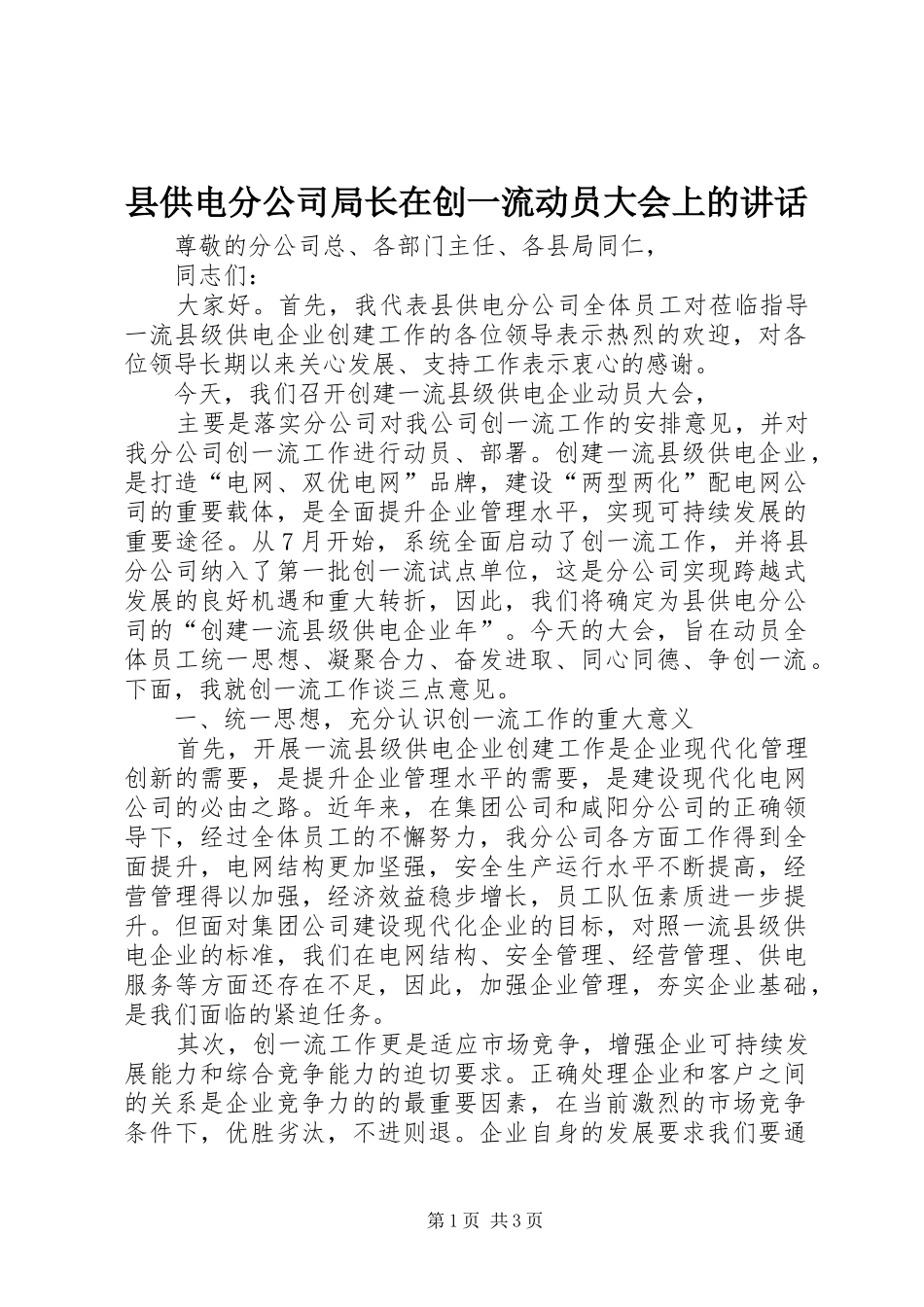 2024年县供电分公司局长在创一流动员大会上的致辞_第1页