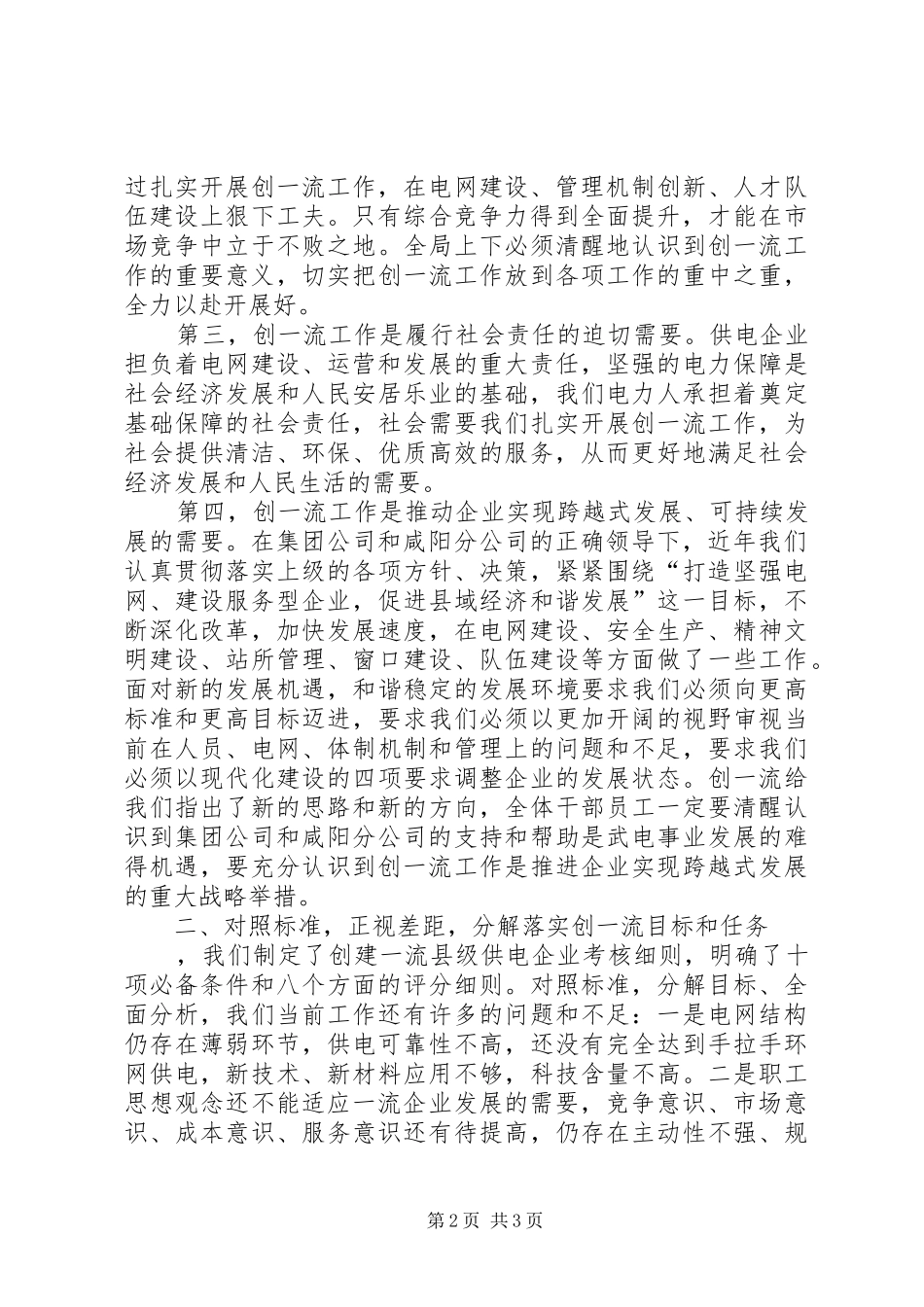 2024年县供电分公司局长在创一流动员大会上的致辞_第2页