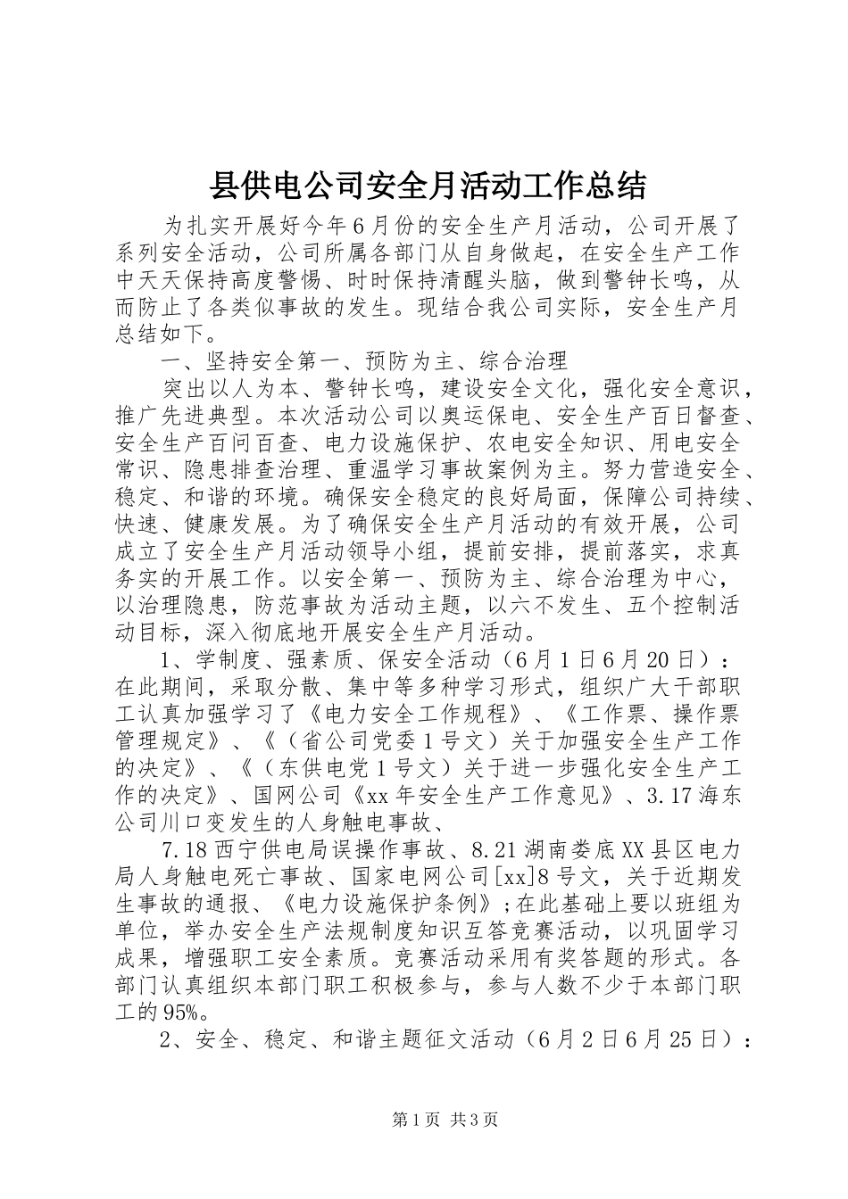 2024年县供电公司安全月活动工作总结_第1页