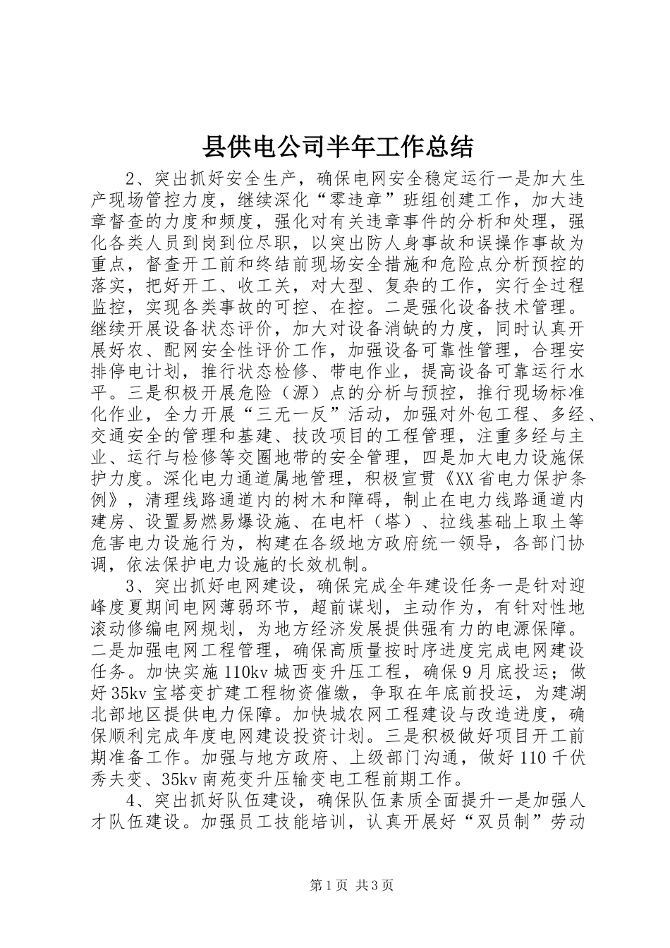2024年县供电公司半年工作总结_第1页