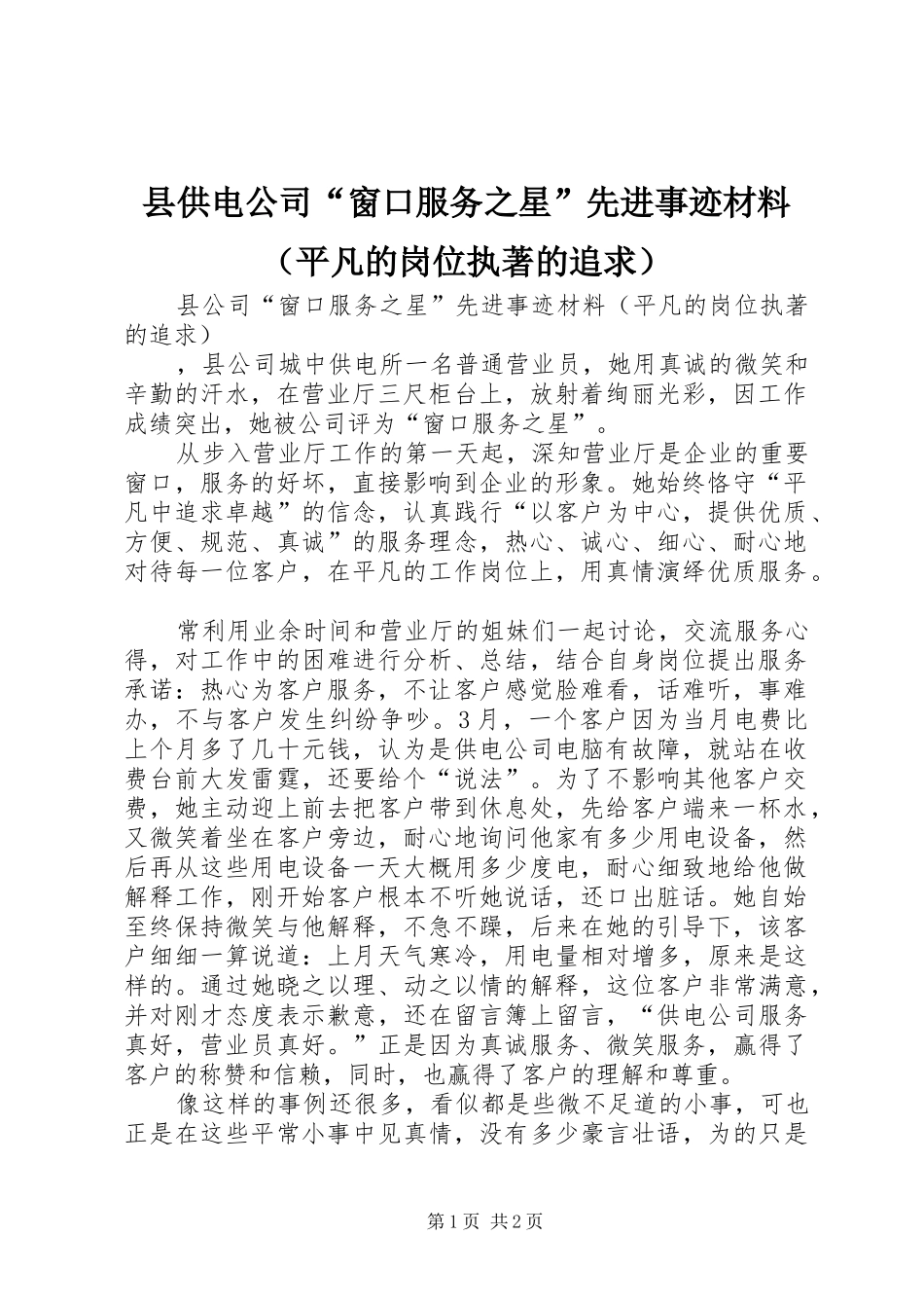 2024年县供电公司窗口服务之星先进事迹材料_第1页