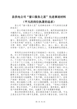 2024年县供电公司窗口服务之星先进事迹材料