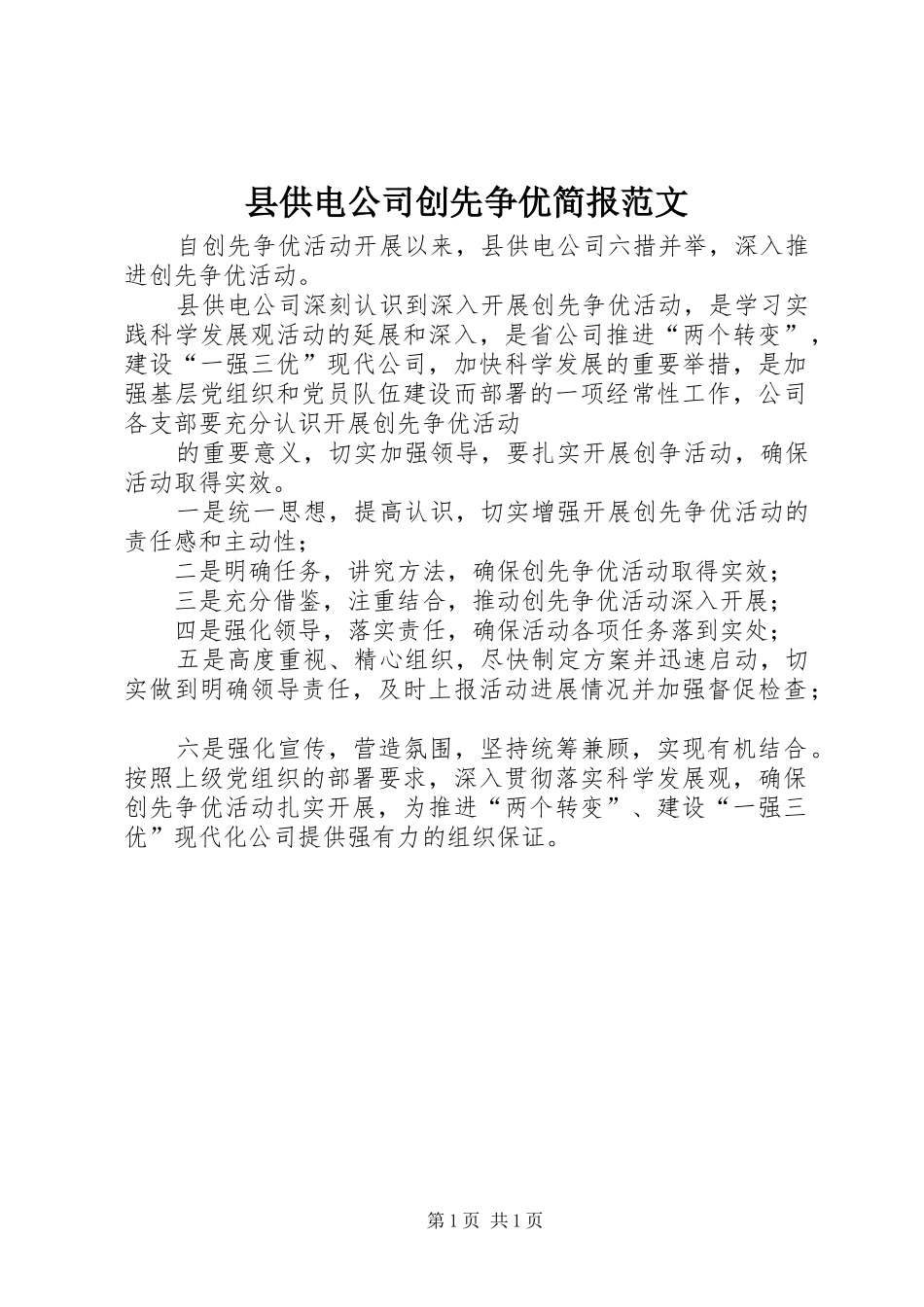 2024年县供电公司创先争优简报范文_第1页