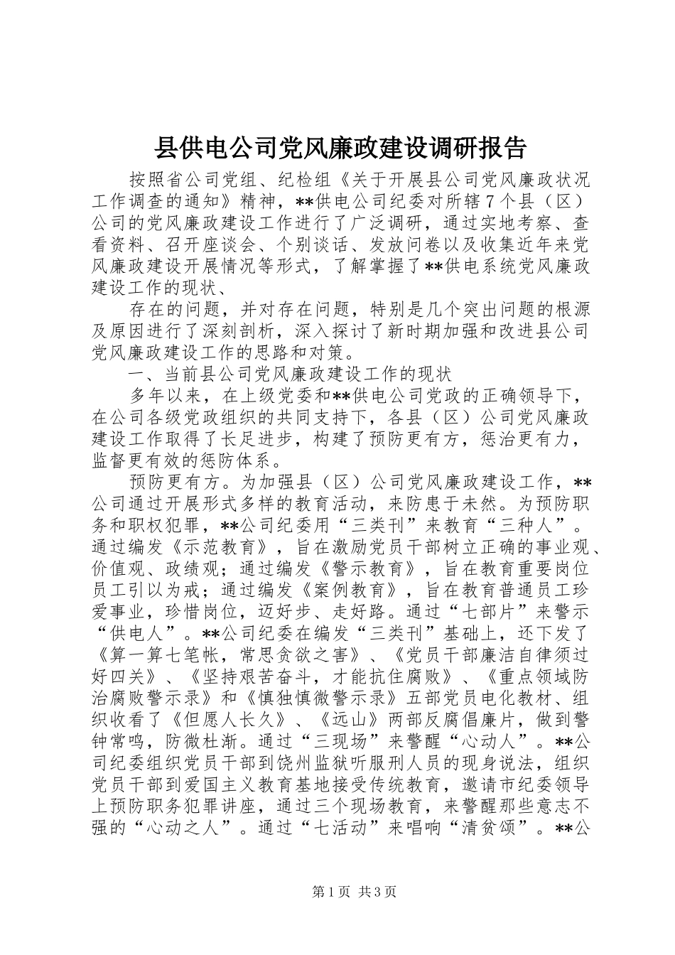 2024年县供电公司党风廉政建设调研报告_第1页
