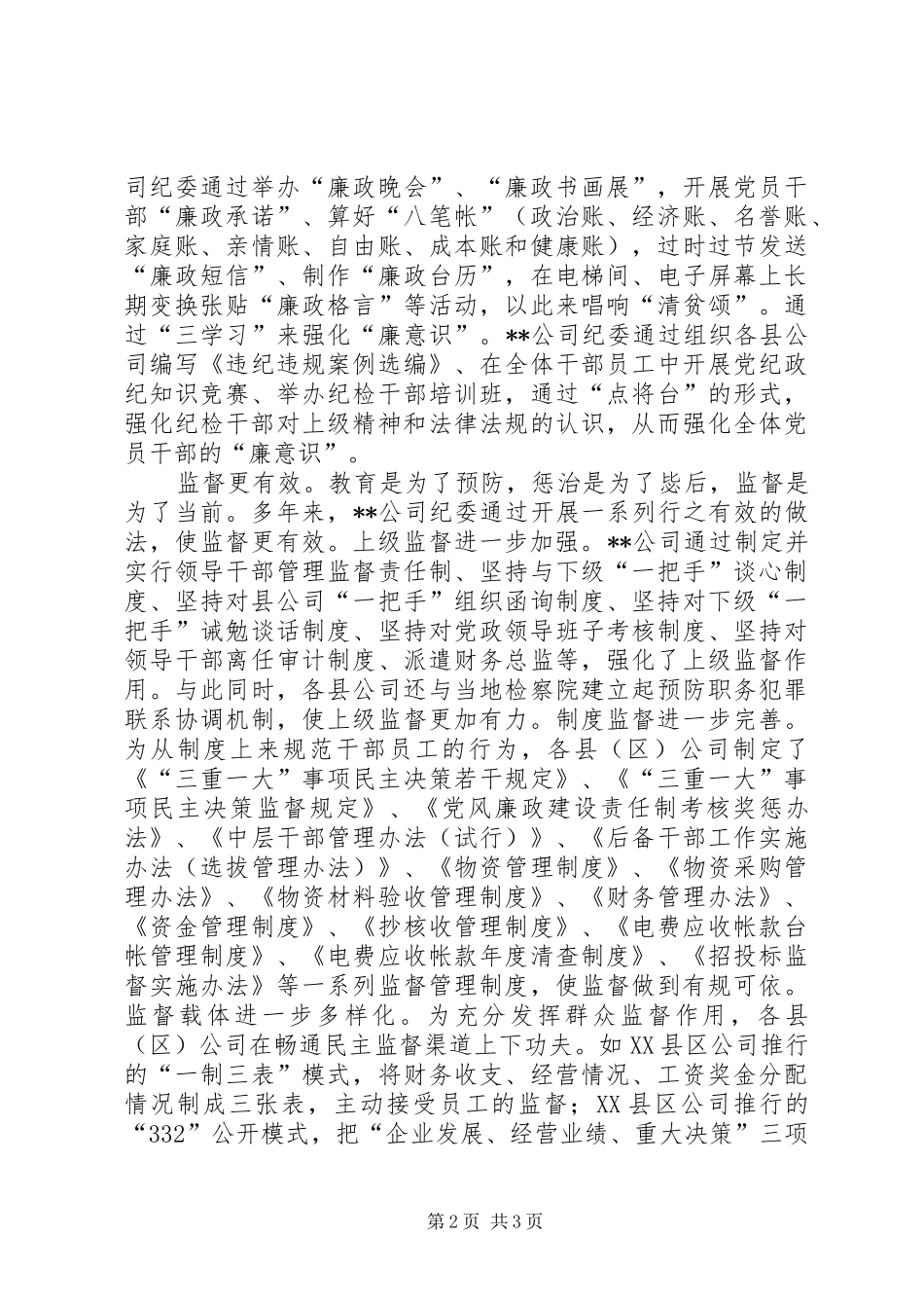 2024年县供电公司党风廉政建设调研报告_第2页