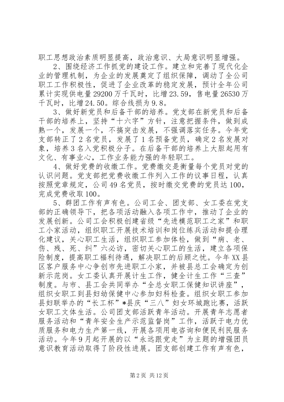 2024年县供电公司党支部年终工作总结_第2页
