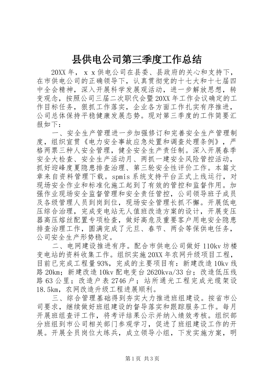 2024年县供电公司第三季度工作总结_第1页