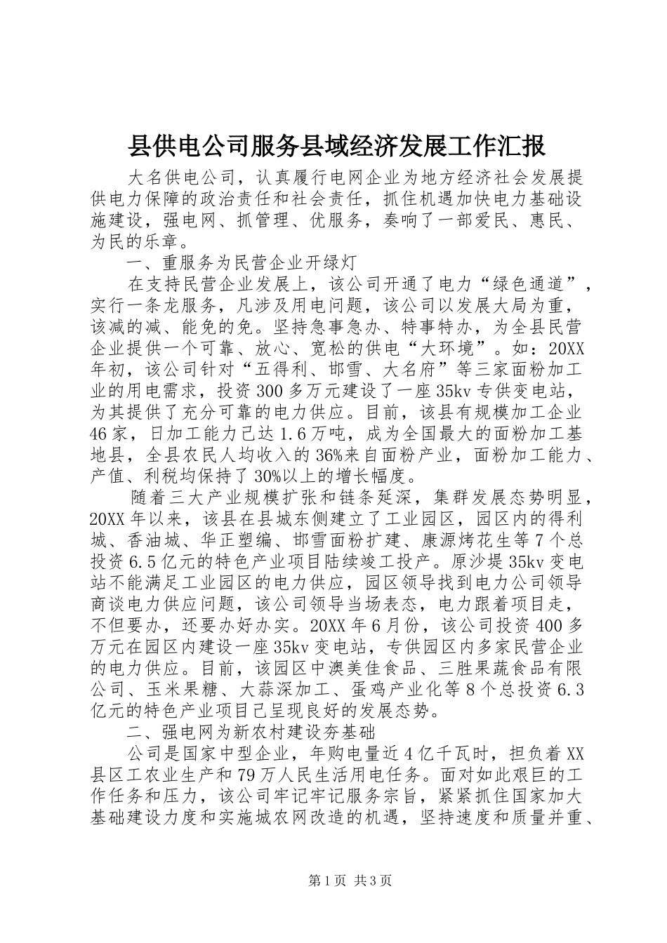 2024年县供电公司服务县域经济发展工作汇报_第1页