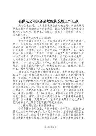 2024年县供电公司服务县域经济发展工作汇报