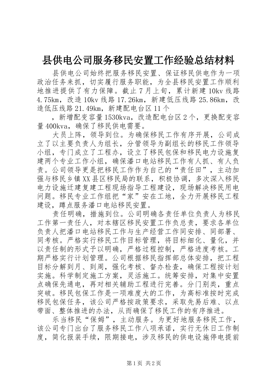 2024年县供电公司服务移民安置工作经验总结材料_第1页