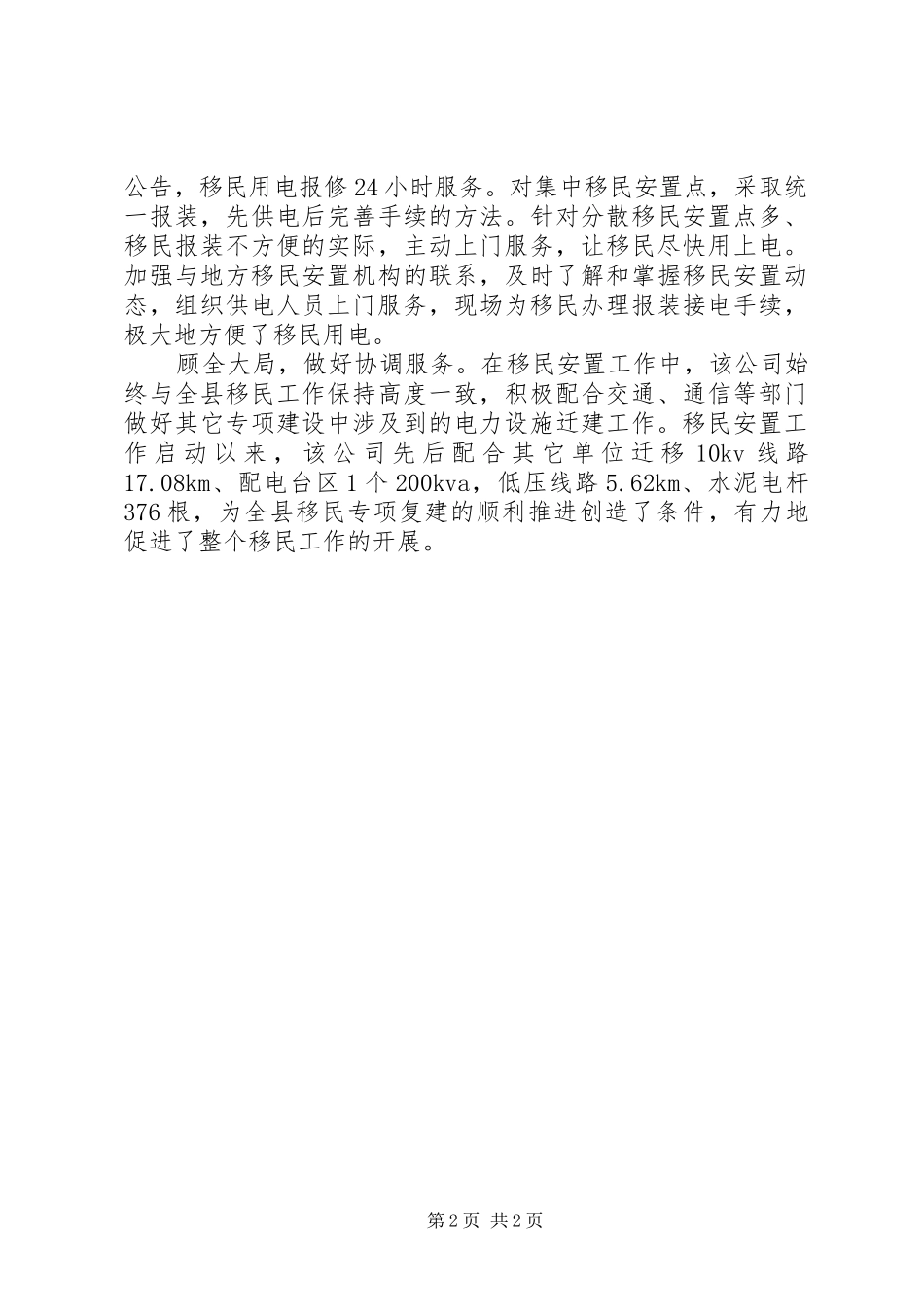 2024年县供电公司服务移民安置工作经验总结材料_第2页