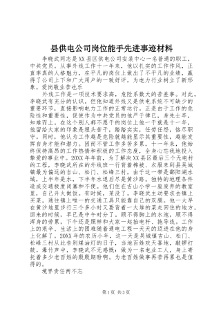 2024年县供电公司岗位能手先进事迹材料