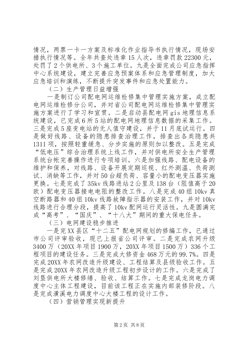 2024年县供电公司工作总结及实施打算_第2页