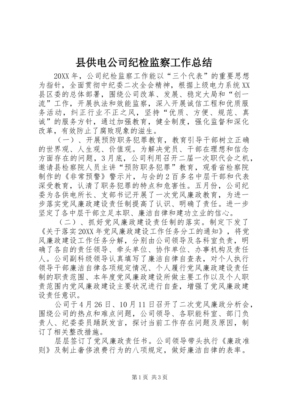 2024年县供电公司纪检监察工作总结_第1页