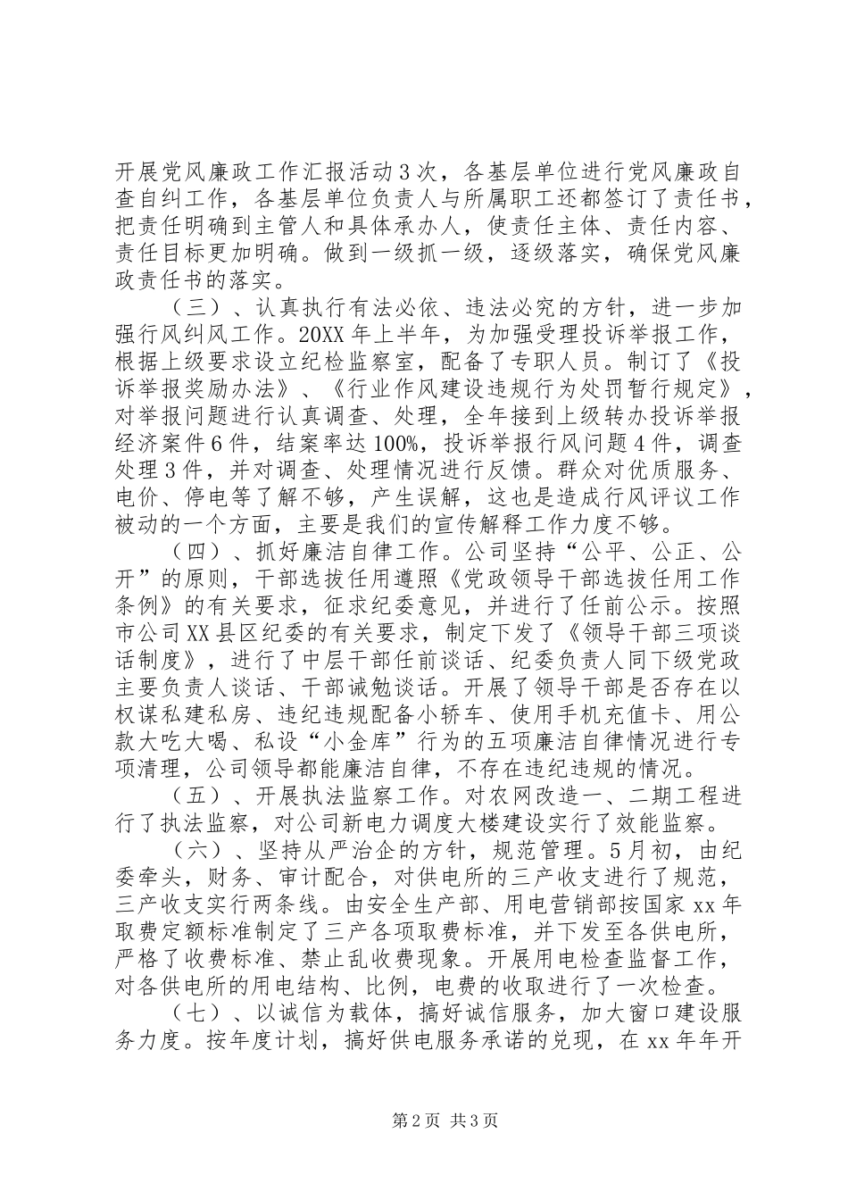 2024年县供电公司纪检监察工作总结_第2页
