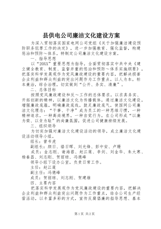 2024年县供电公司廉洁文化建设方案