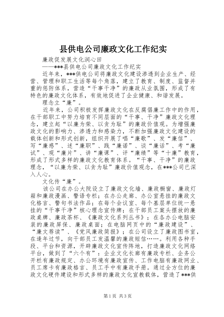 2024年县供电公司廉政文化工作纪实_第1页