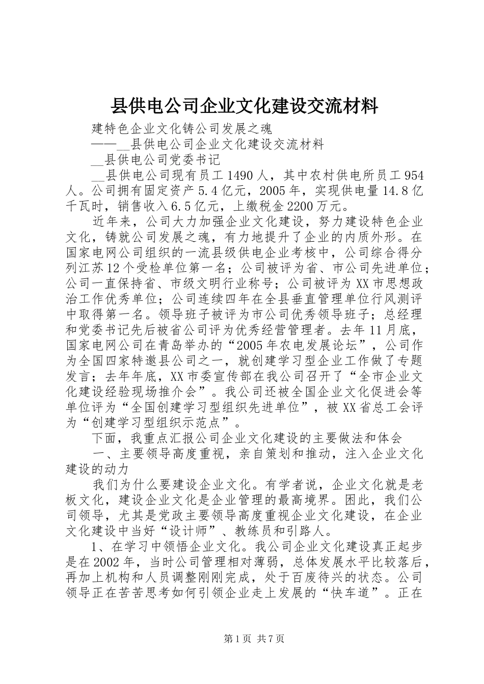 2024年县供电公司企业文化建设交流材料_第1页