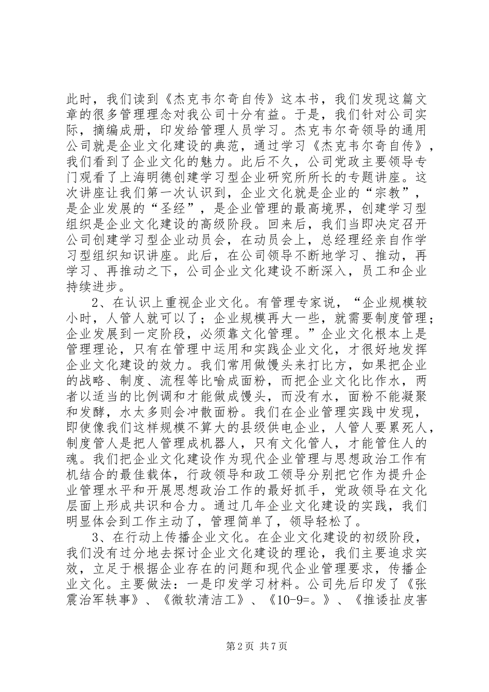 2024年县供电公司企业文化建设交流材料_第2页