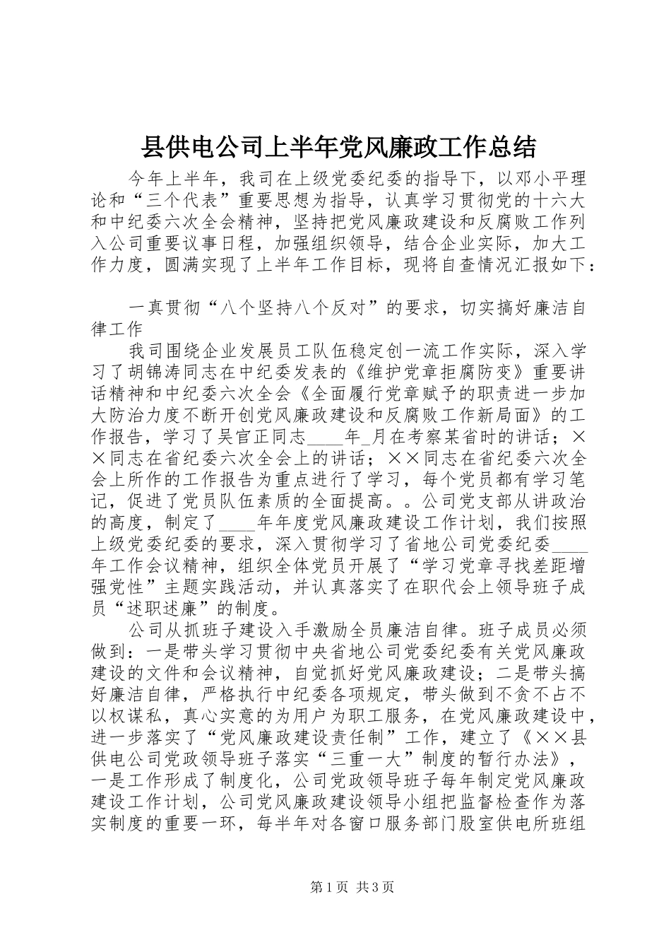 2024年县供电公司上半年党风廉政工作总结_第1页