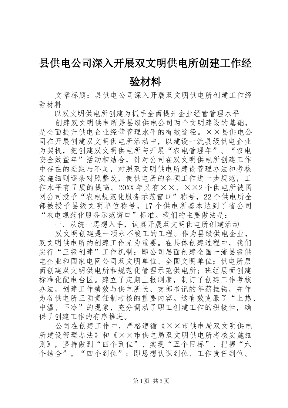 2024年县供电公司深入开展双文明供电所创建工作经验材料_第1页