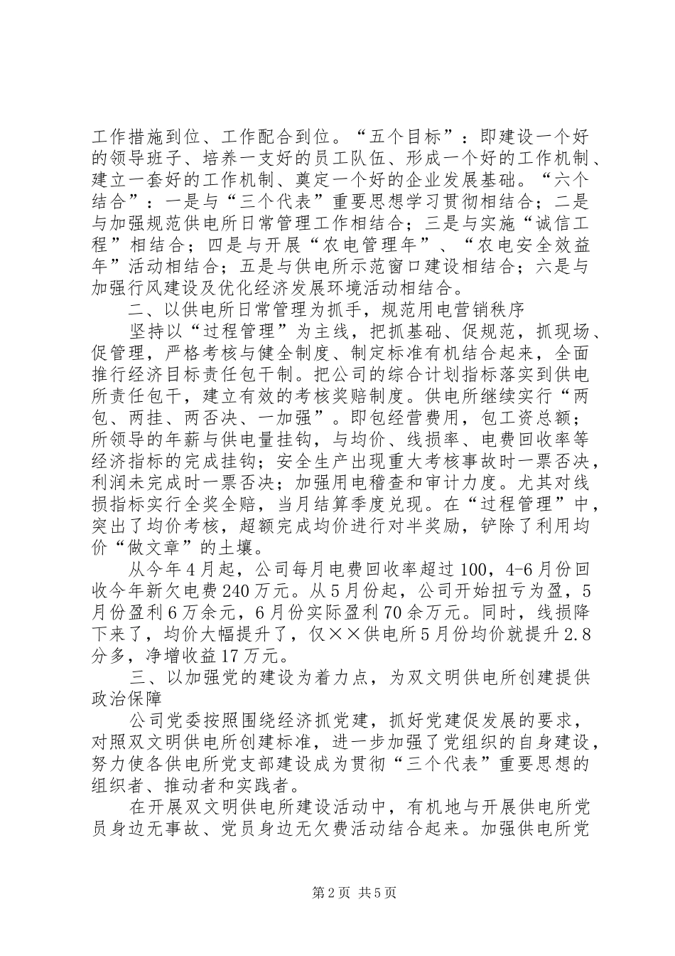 2024年县供电公司深入开展双文明供电所创建工作经验材料_第2页