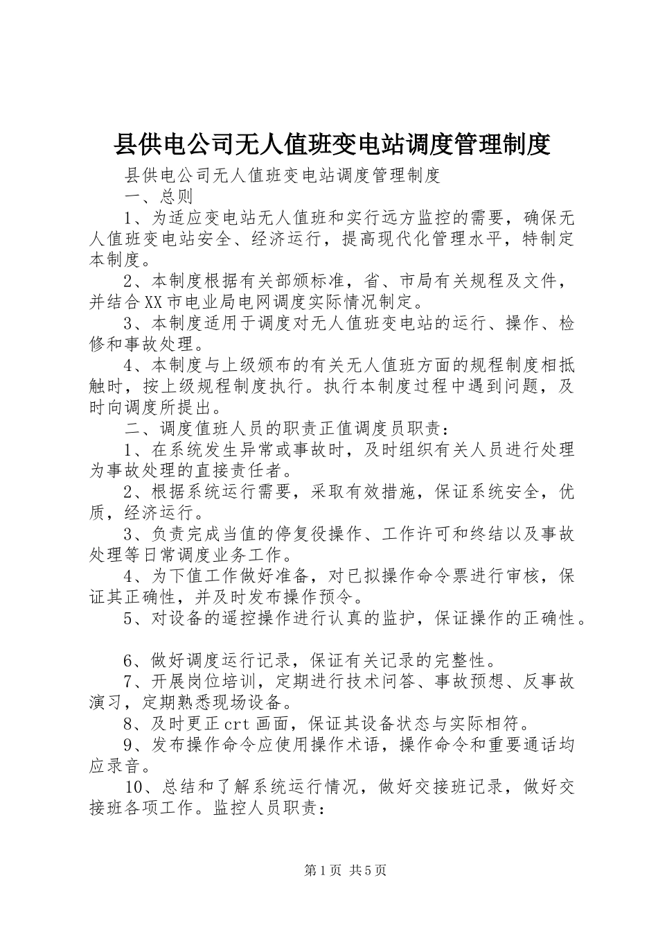 2024年县供电公司无人值班变电站调度管理制度_第1页