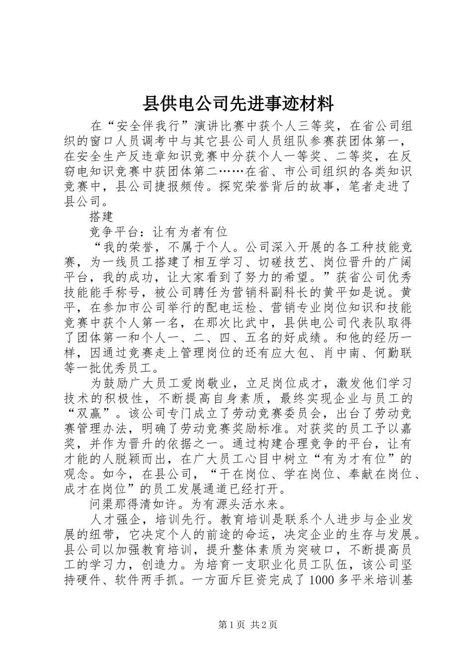 2024年县供电公司先进事迹材料_第1页