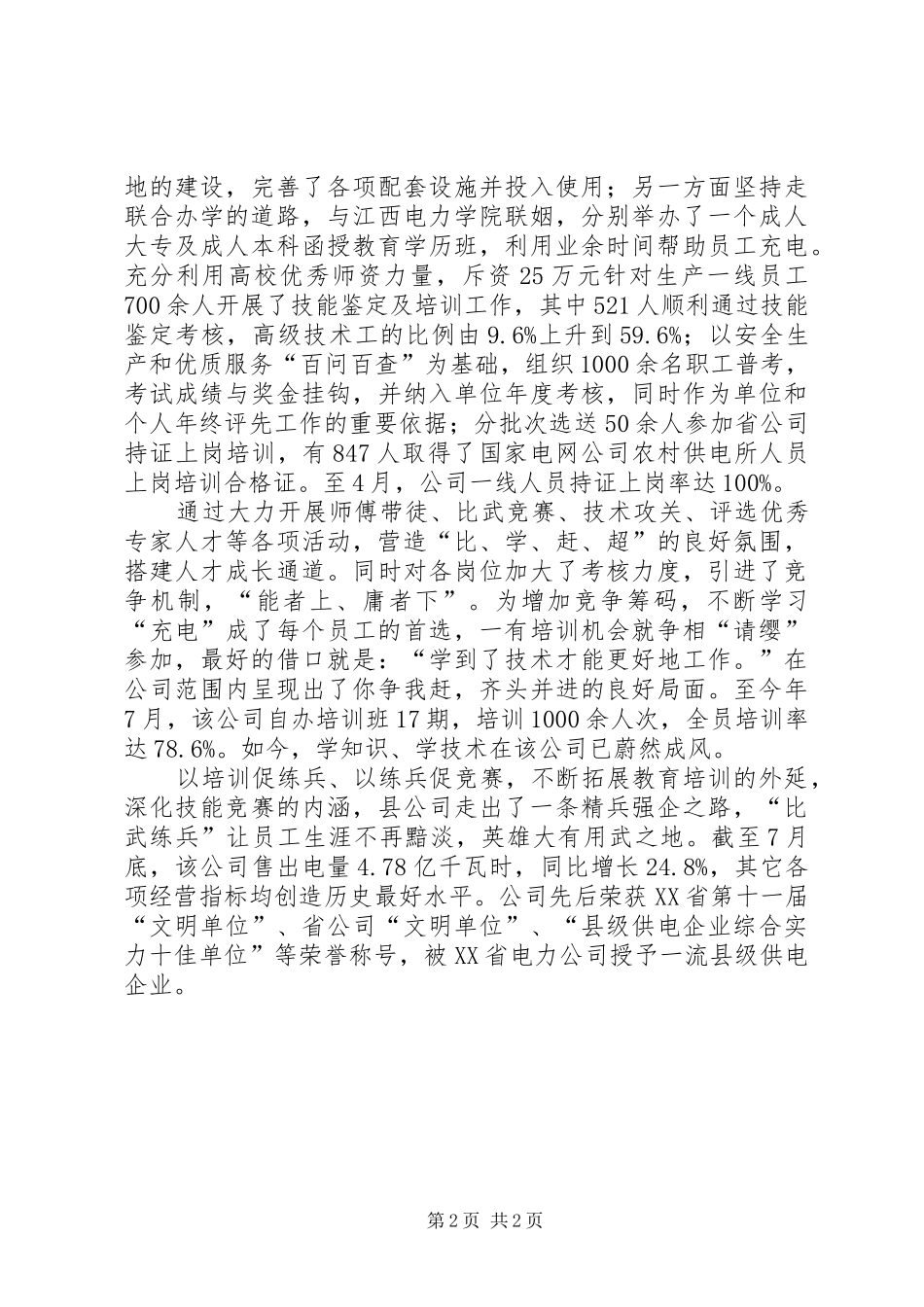 2024年县供电公司先进事迹材料_第2页