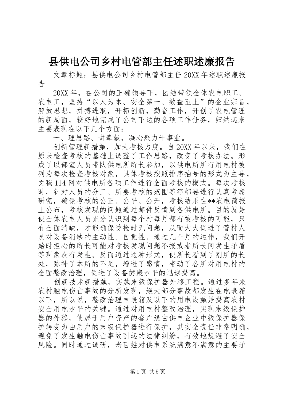 2024年县供电公司乡村电管部主任述职述廉报告_第1页