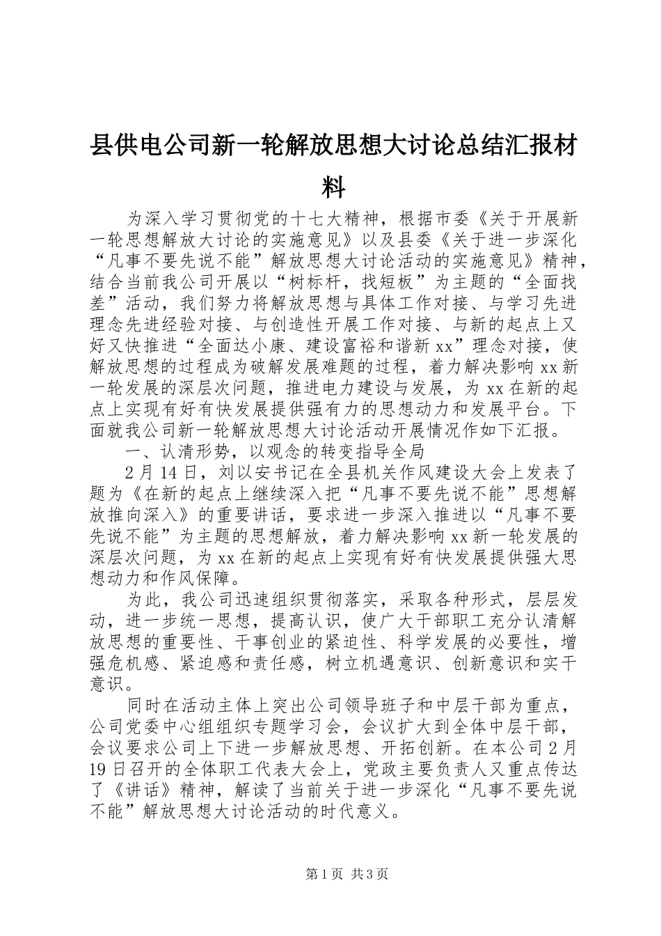 2024年县供电公司新一轮解放思想大讨论总结汇报材料_第1页