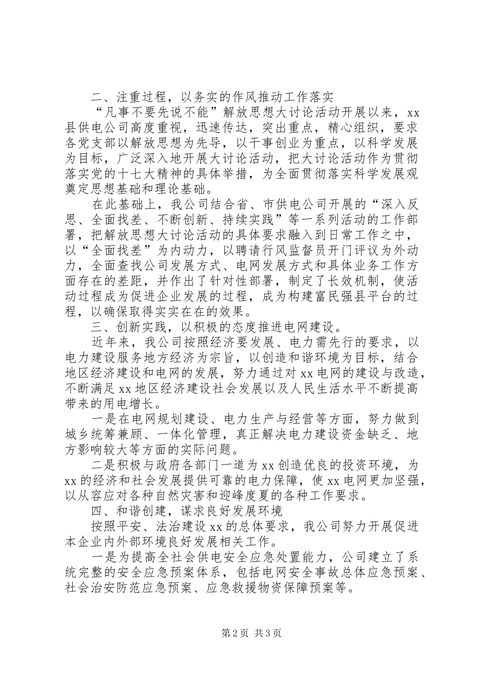 2024年县供电公司新一轮解放思想大讨论总结汇报材料_第2页