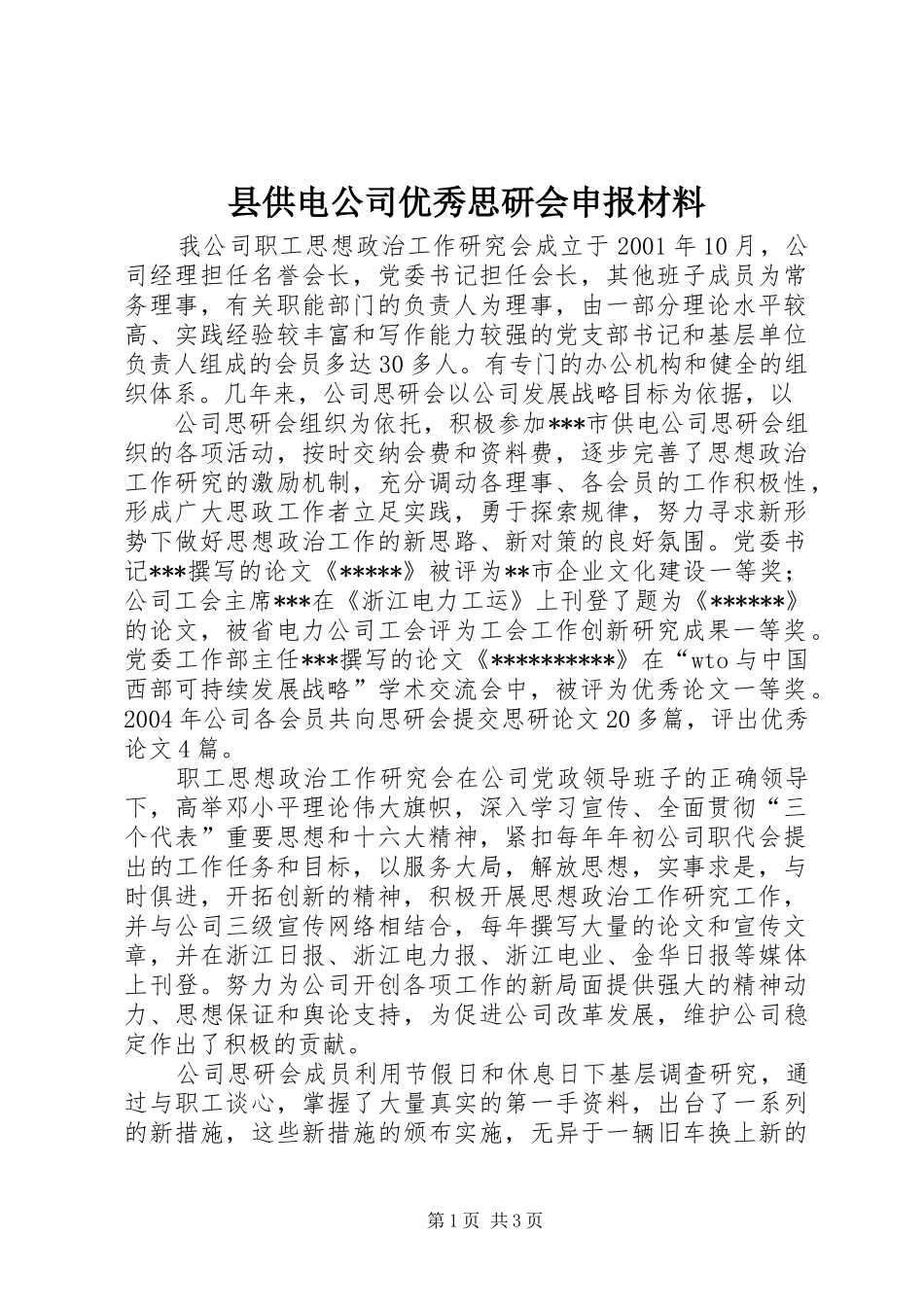2024年县供电公司优秀思研会申报材料_第1页