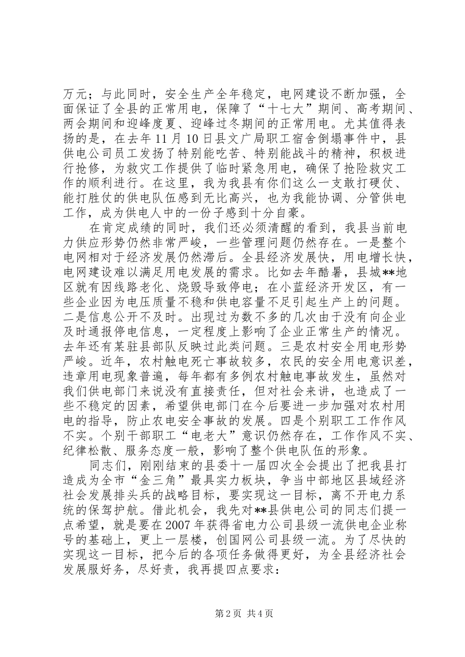 2024年县供电公司职工代表大会致辞_第2页