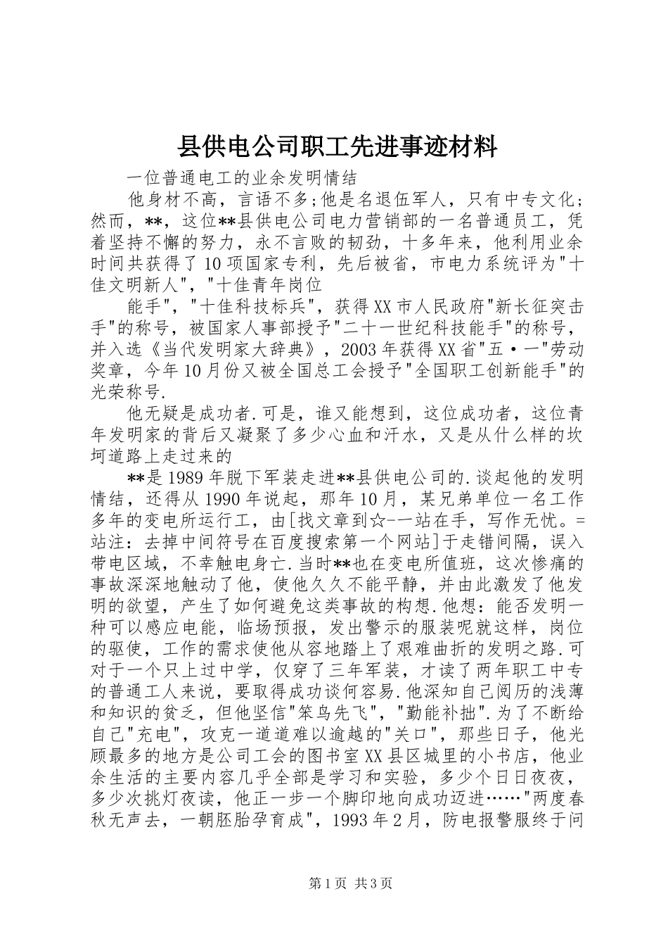 2024年县供电公司职工先进事迹材料_第1页