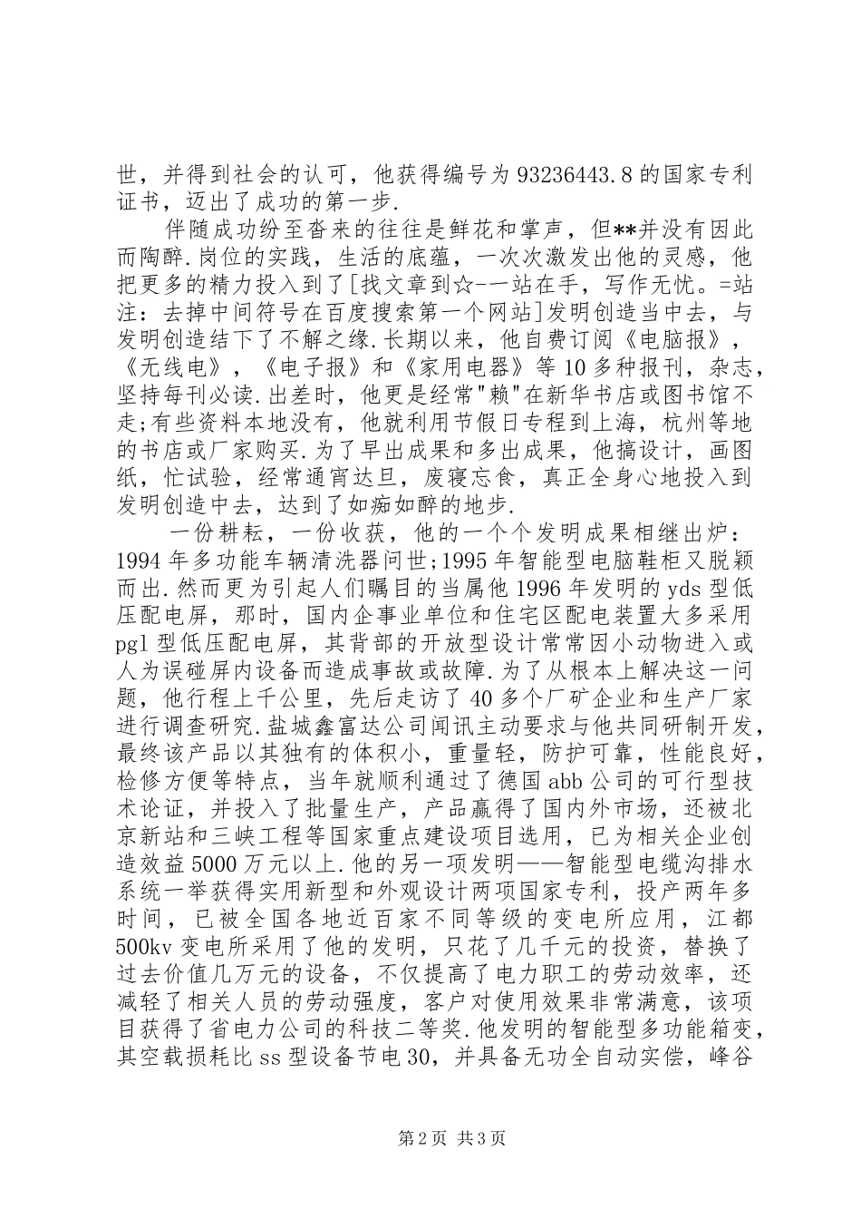 2024年县供电公司职工先进事迹材料_第2页