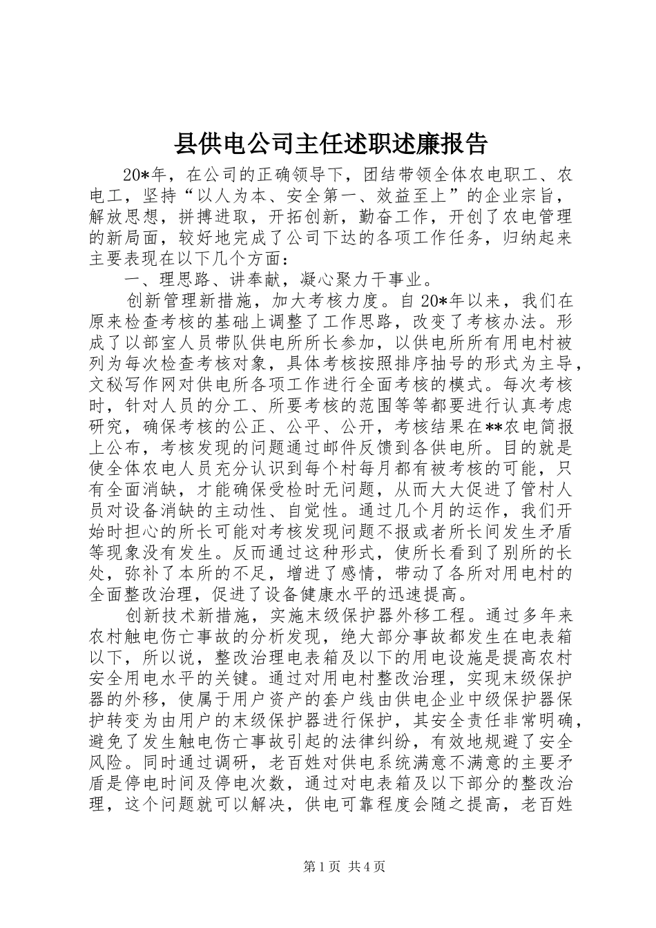 2024年县供电公司主任述职述廉报告_第1页