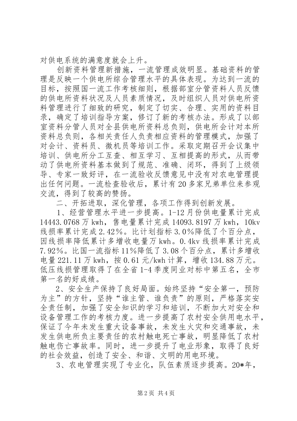 2024年县供电公司主任述职述廉报告_第2页