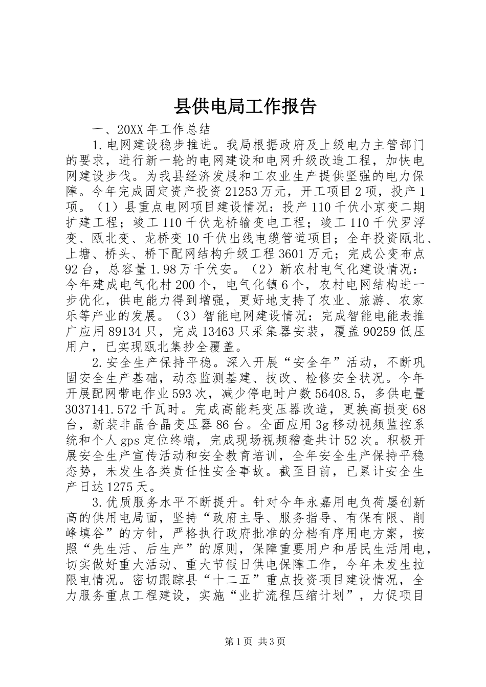 2024年县供电局工作报告_第1页