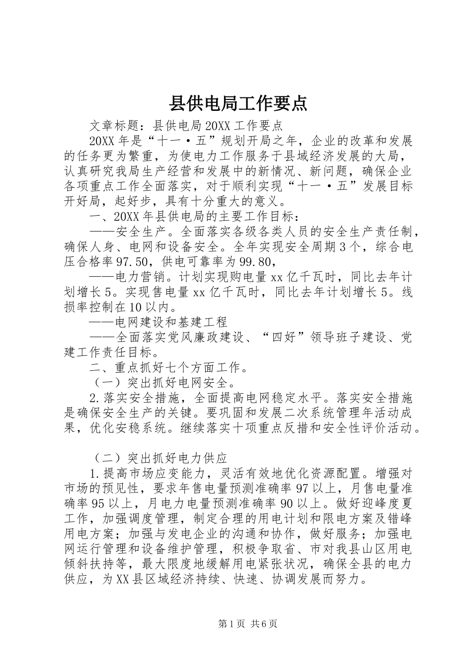 2024年县供电局工作要点_第1页