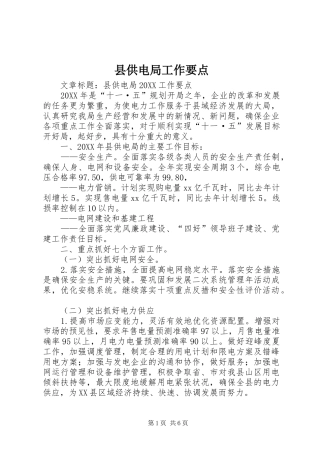 2024年县供电局工作要点