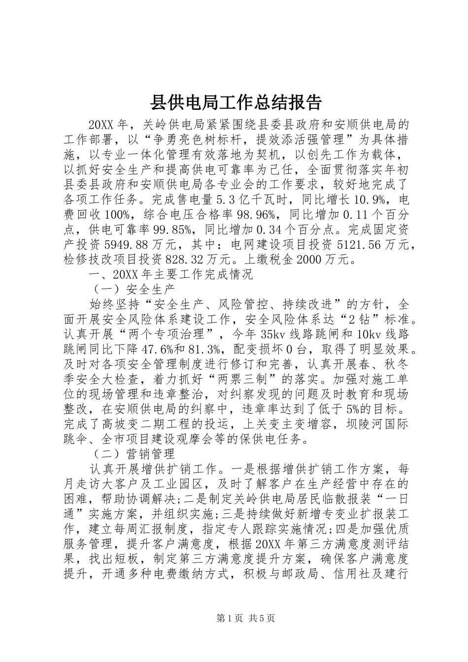 2024年县供电局工作总结报告_第1页