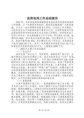 2024年县供电局工作总结报告