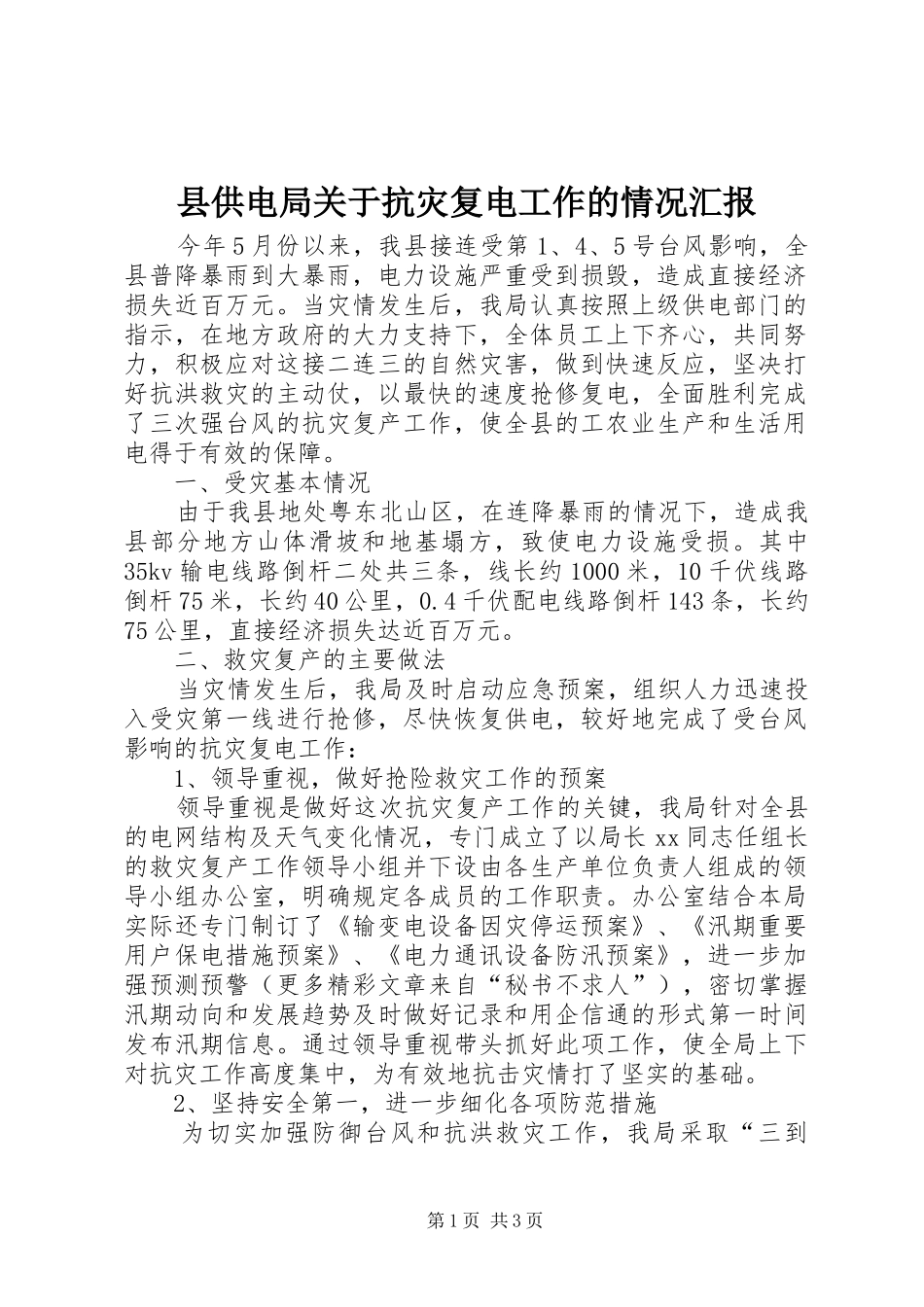 2024年县供电局关于抗灾复电工作的情况汇报_第1页