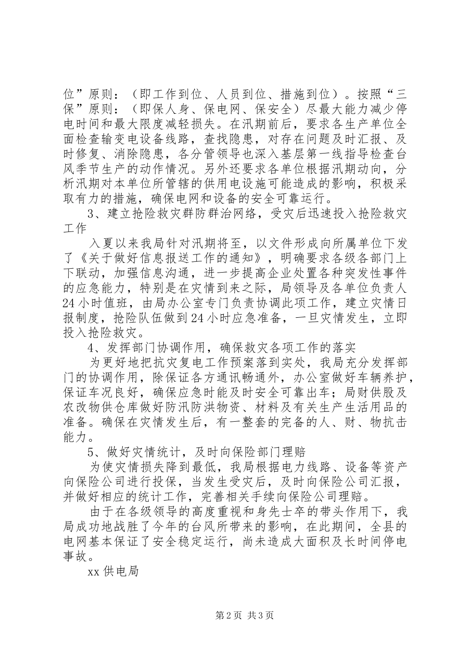 2024年县供电局关于抗灾复电工作的情况汇报_第2页