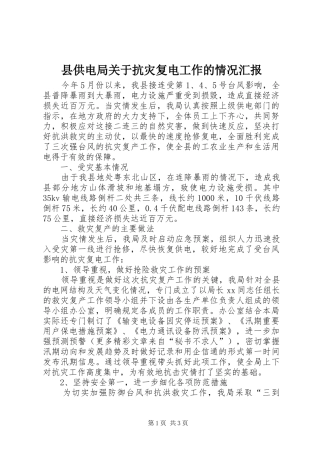 2024年县供电局关于抗灾复电工作的情况汇报